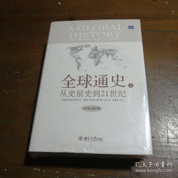 全球通史：From Prehistory to the 21st Century