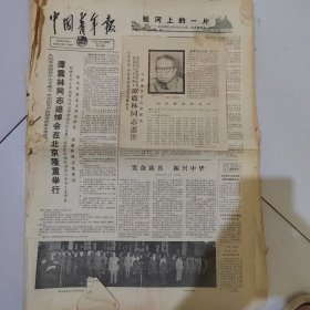 有粘贴大照片，生日报中国青年报1983年10月6日（4开四版) 谭震林同志追悼会在北京隆重举行；延河上的一片云；发奋读书振兴中华；热心农村扫盲的好青年；怎样写调查报告