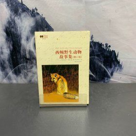 世界文学名著经典：西顿野生动物故事集（增订版插图本）