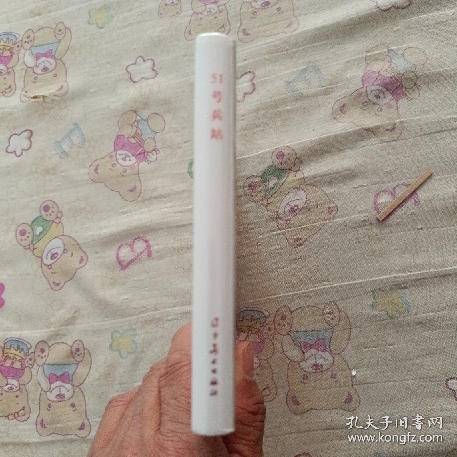 51号兵站大精连环画（辽宁美术出版社）