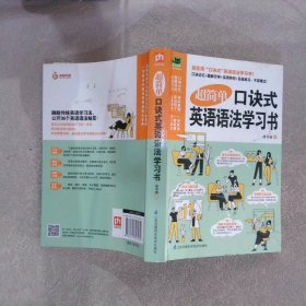 超简单口诀式英语语法学习书 一本口诀式英语语法学习书