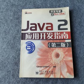Java 2应用开发指南（第二版）