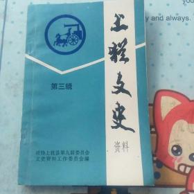 上犹文史资料  三(山区明珠:上犹电力事业。大学:中国农村技术致富函授大学在上犹。十万青年十万军:上犹知识青年抗日救国参军。上犹继春中学 。百万金银:解放前保护上犹钨业金库。熊光:上犹地下团。红鹰:少共国际师师长吴高群。吴高群史料。胡宗澹。南赣乡贤阳孝本。黄建。朱嘉泮、朱兴沣。何亚四起义。上犹文艺宣传队。尹迪玲:参加地下党和迎上犹解放。送瘟神:上犹白吸虫病防治。张攀源事件。上犹包米果。3·29)