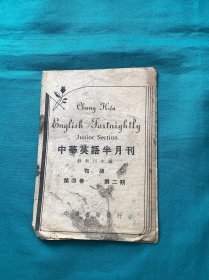 1946年出版初级中华英语半月刊一册