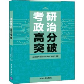 考研政治高分突破9787302540236清华大学出版社韩宏伟