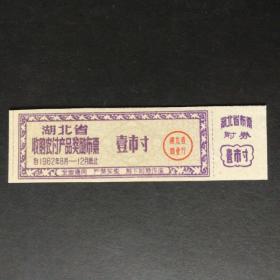 1962年8月至12月湖北省收购农付产品奖励布票一市寸