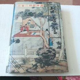 型世言(三言二拍姐妹篇)