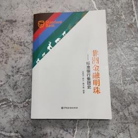 非洲金融明珠：标准银行集团史