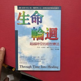 生命轮回：超越时空的前世疗法