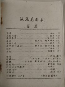 【灯谜类、谜刊】谈虎见闻录 油印本。广东汕头市，潮州灯谜史话类，朗月编印。