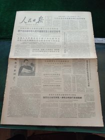 人民日报，1981年5月17日五届全国人大常委会第十八次会议决定授予宋庆龄中华人民共和国名誉xx荣誉称号，其它详情见图，对开四版。