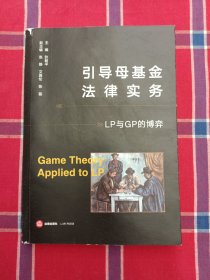 引导母基金法律实务——LP与GP的博弈