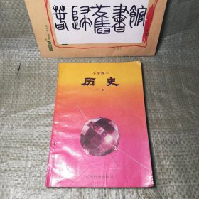 九十年代老课本 小学课本历史 下册 1990年代小学课本