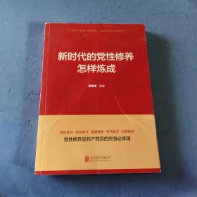 新时代的党性修养怎样炼成