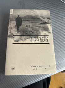 拥抱战败：第二次世界大战后的日本