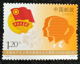 2012-8共青团邮票