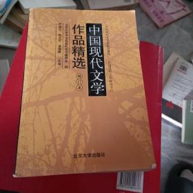 中国现代文学作品精选