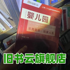 嬰兒園 樂育童年 悅享人生 吳克勤 四川少年兒童出版社 9787536598362