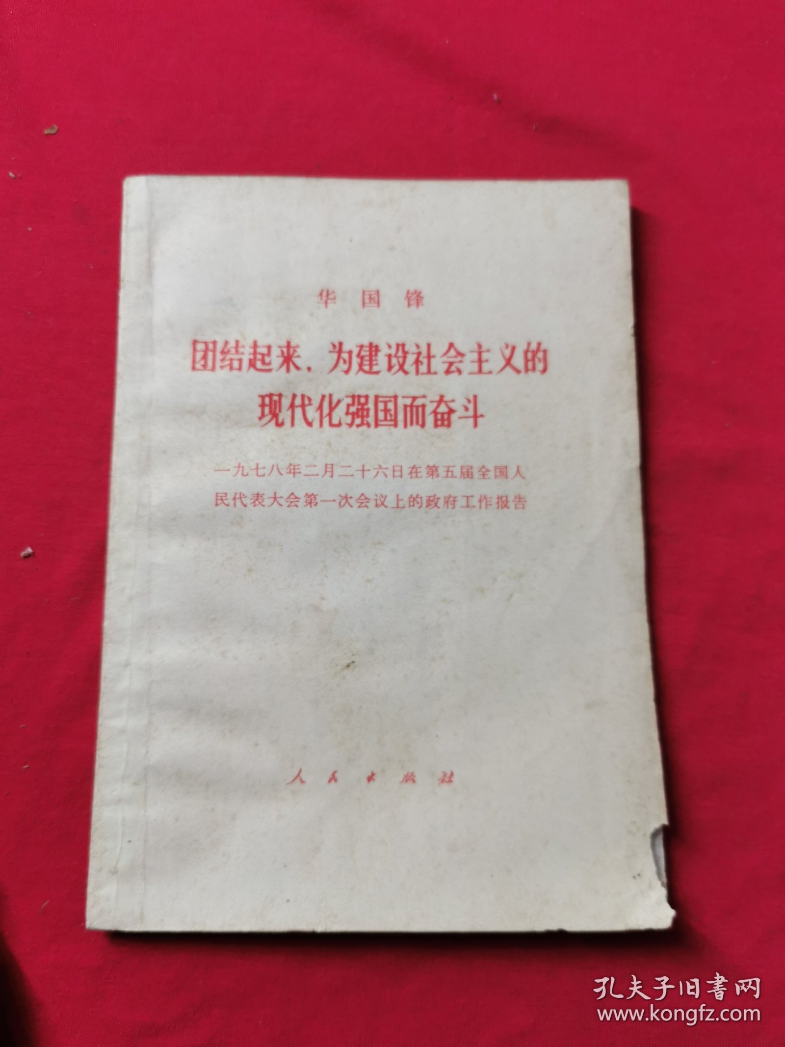 团结起来，为建设社会主义的现代化强国而奋斗(华国锋1978年2月26日在第五届全国人民代表大会上的政府工作报告)