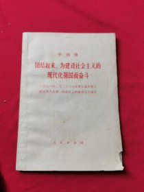 团结起来，为建设社会主义的现代化强国而奋斗(华国锋1978年2月26日在第五届全国人民代表大会上的政府工作报告)