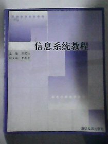 信息系统教程/21世纪清华MBA系列教材