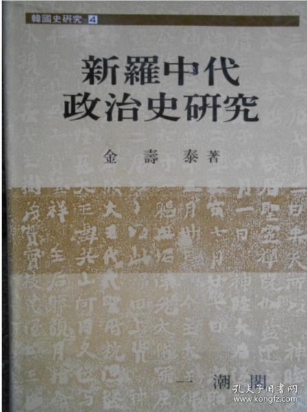 韩国原版学术《新罗中代政治史研究》（韩国直邮）