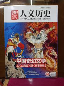 国家人文历史  （2022年10月上  第23期）