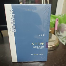 八十七年：美利坚的创制（1776—1863）