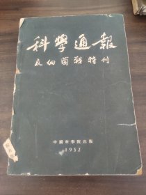 科学通报反细菌战特刊