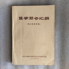 医学问答汇编