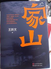 家山 亲笔签名钤印 王跃文迄今最为厚重的作品 一版一印