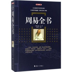 【正版新书】周易全书