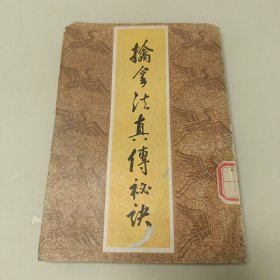 中国传统武术丛书:擒拿法真传秘诀