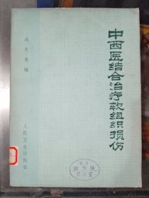 中医书籍《中西医结合治疗软组织损伤》16开，详情见图！东墙中医（1）