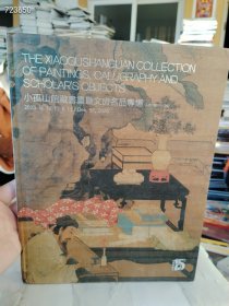 北京保利2020 小孤山馆藏书画暨文房名品专场 售价45元