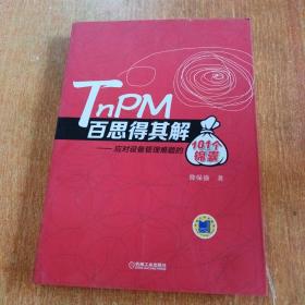 TnPM百思得其解·应对设备管理难题的101个锦囊