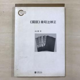 《国语》韦昭注辨正 繁体横排 国家社科基金后期资助项目 硬核学术