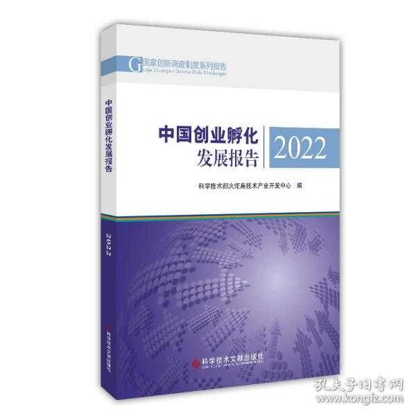 中国创业孵化发展报告(2022) 经济理论、法规 科学技术部火炬高技术产业开发中心编 新华正版