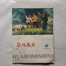 华北民兵1979年第12期