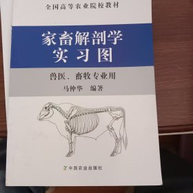 全国高等农业院校教材：家畜解剖学实习图（兽医、畜牧专业用）