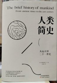 人类简史：从远古到二十一世纪