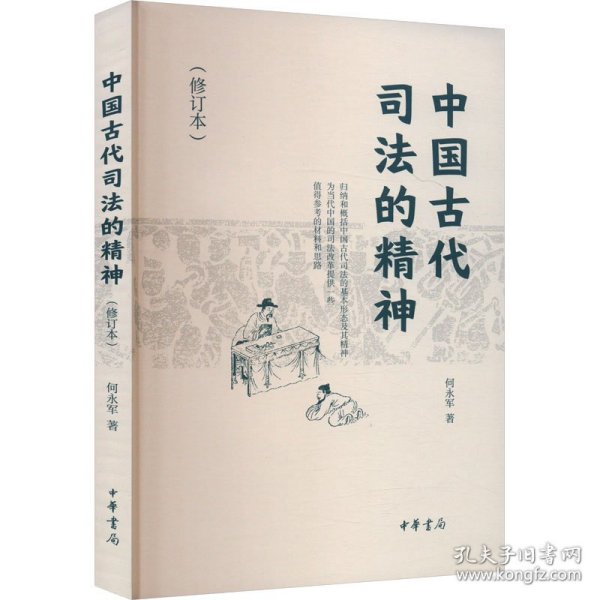 中国古代司法的精神（修订本）