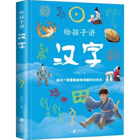 【正版新书】给孩子讲汉字