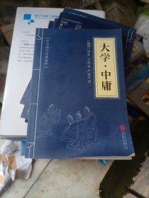 中华国学经典精粹·儒家经典必读本：大学·中庸