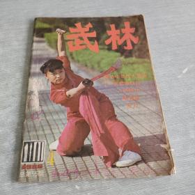 武林1986 4 55
