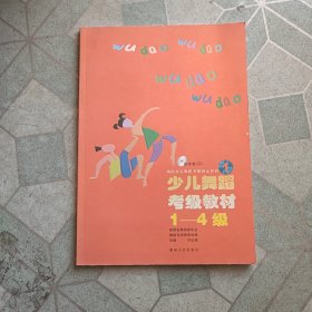 湖南少儿舞蹈考级指定教材：少儿舞蹈考级教材1-4级（无光盘）