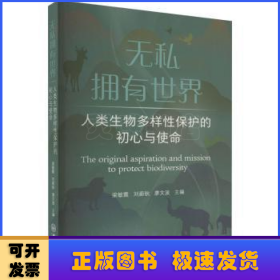 无私拥有世界：人类生物多样性保护的初心与使命