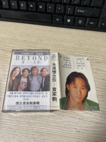 磁带 永远怀念你 黄家驹 带歌词纸