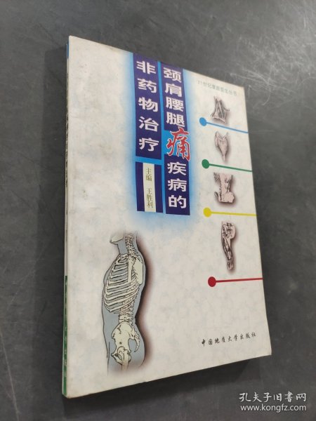 颈肩腰腿痛疾病的非药物治疗