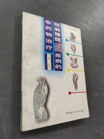 颈肩腰腿痛疾病的非药物治疗